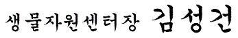 생물자원센터장 김차영